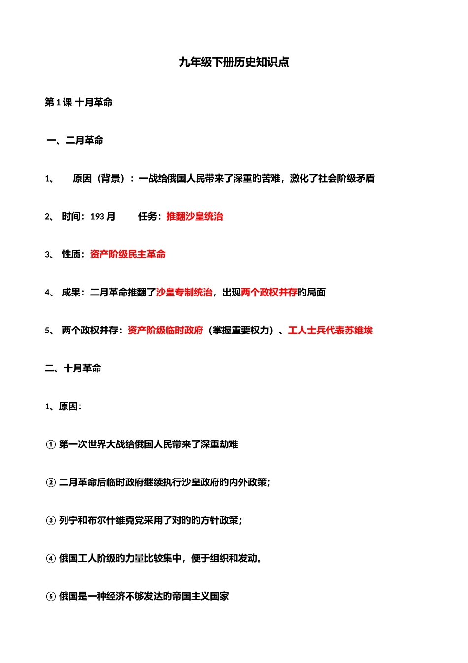 2025年人教版九年级下册历史详细知识点汇总_第1页