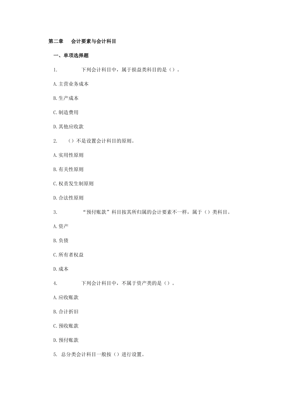 2025年会计从业资格考试会计基础模拟试题_第1页