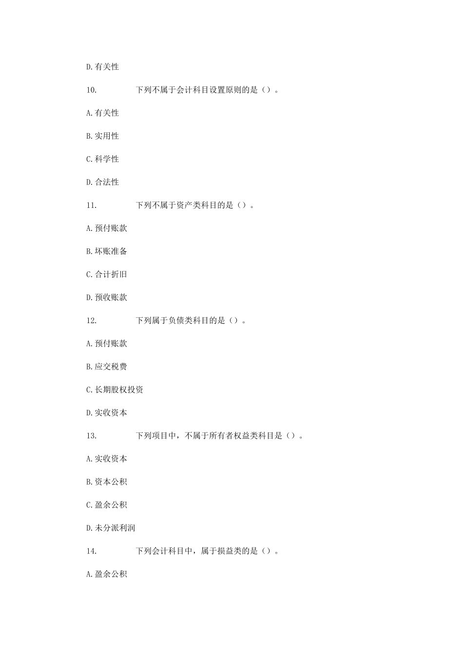 2025年会计从业资格考试会计基础模拟试题_第3页