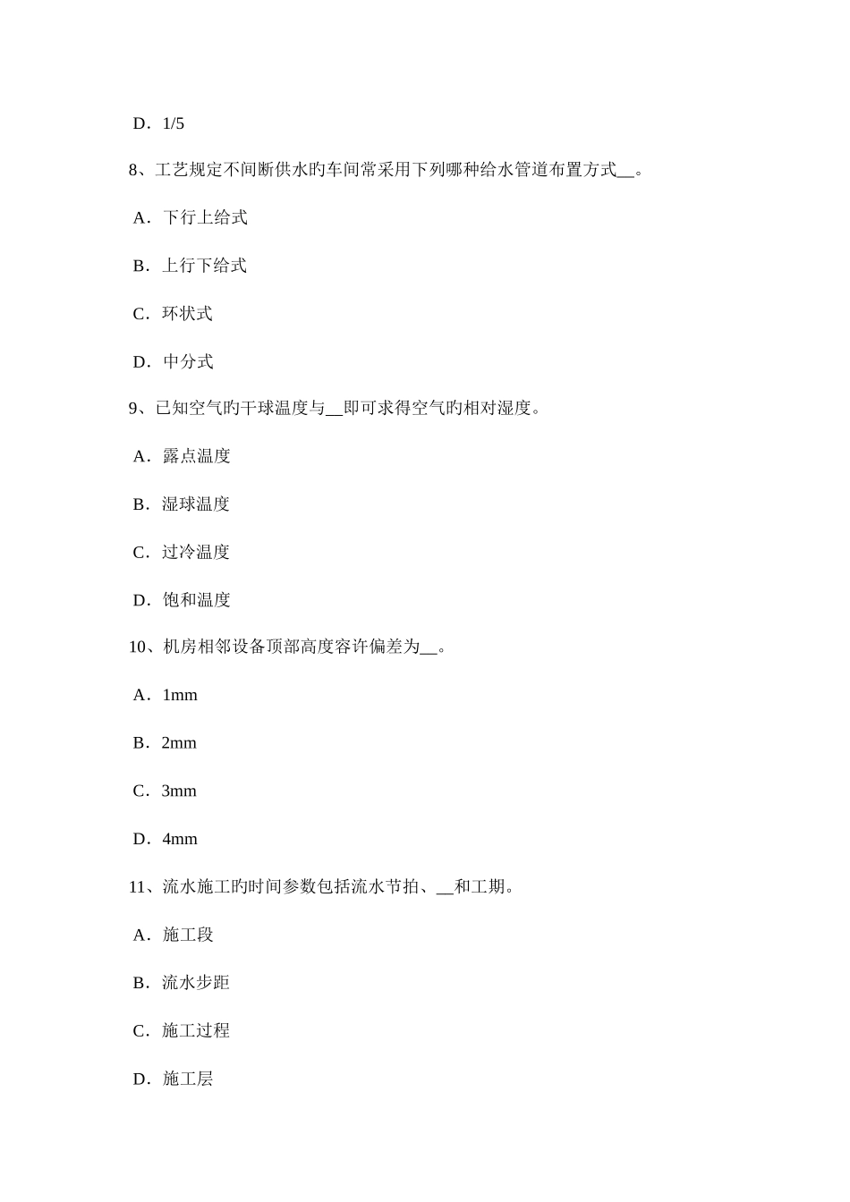 2025年下半年北京施工员考试岗位结构安装模拟试题_第3页