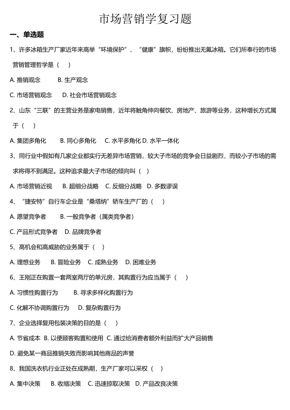 2025年市场营销题库_第2页