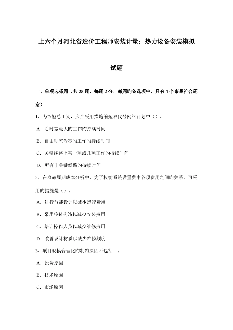 2025年上半年河北省造价工程师安装计量热力设备安装模拟试题_第1页