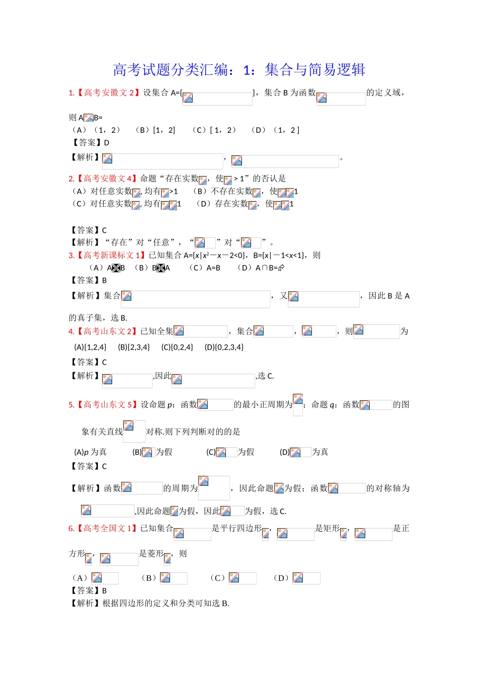 2025年高考真题汇编文科数学解析版1集合与逻辑_第1页