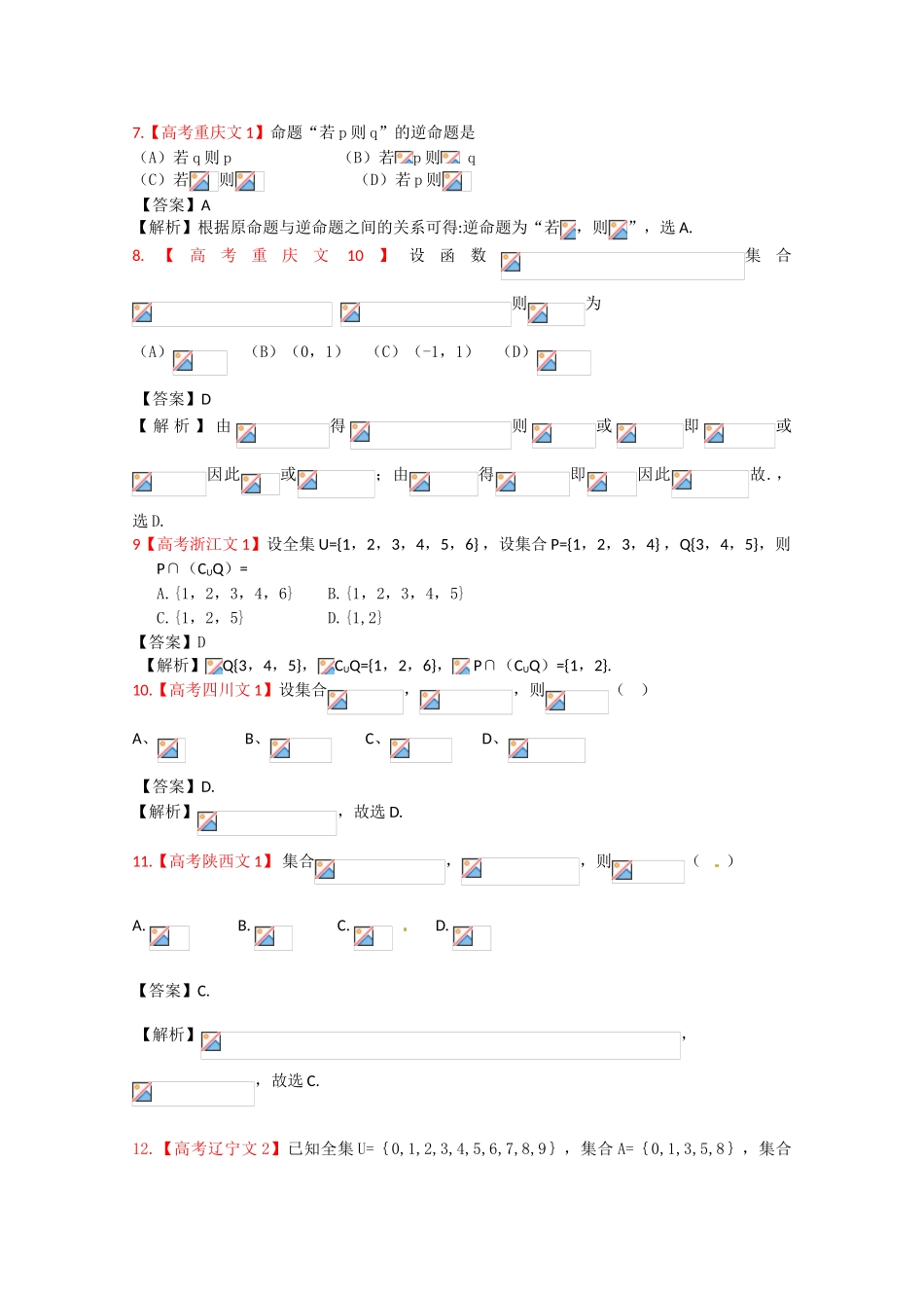 2025年高考真题汇编文科数学解析版1集合与逻辑_第2页