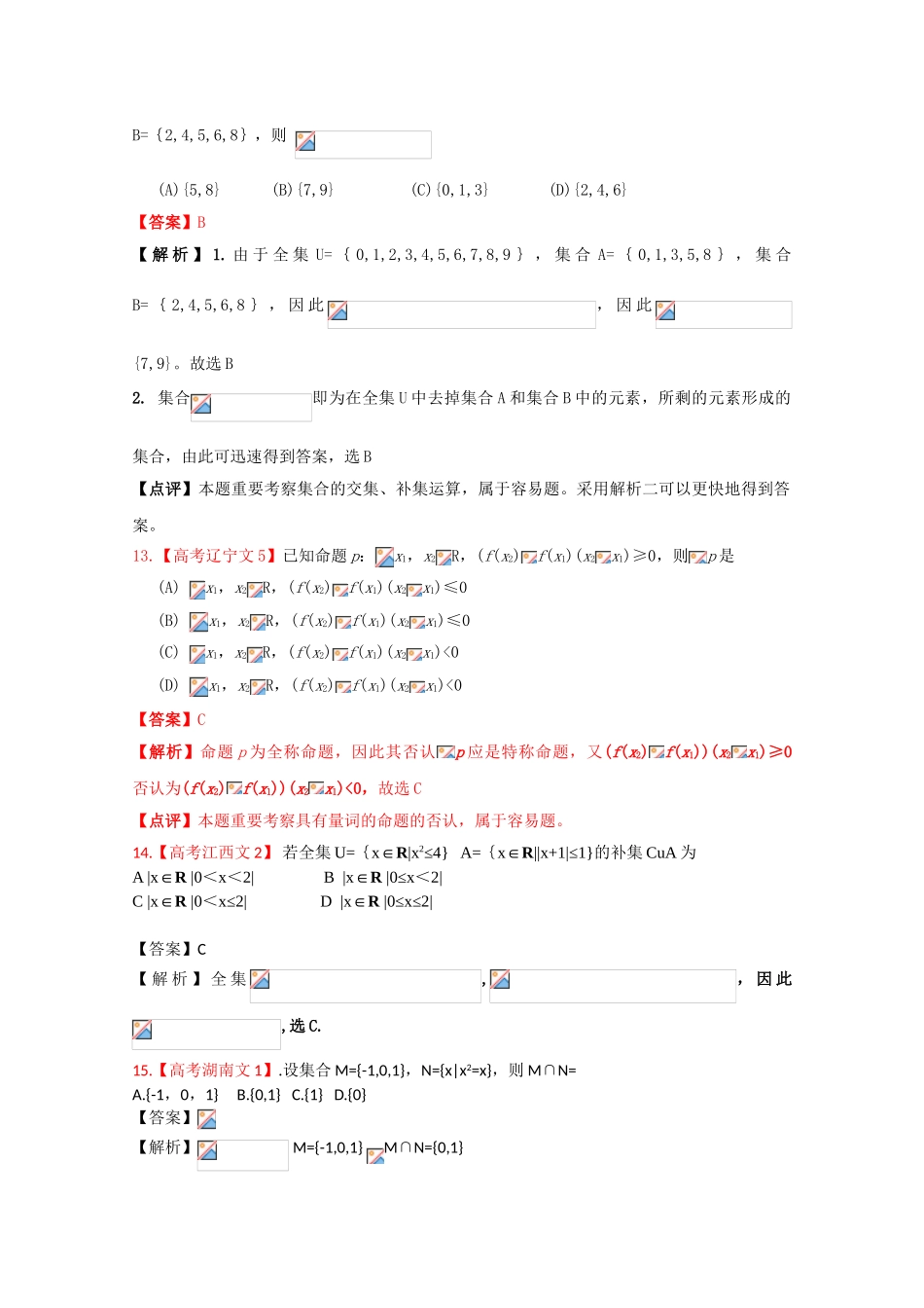 2025年高考真题汇编文科数学解析版1集合与逻辑_第3页