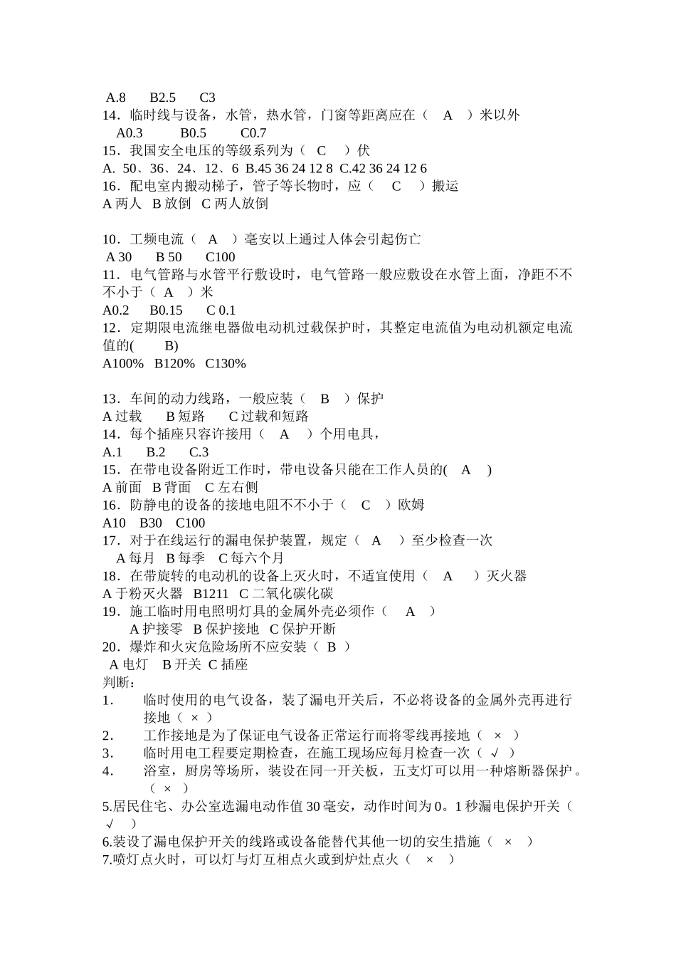 2025年广州市冶金高级技工学校实习安全知识考试题库_第2页