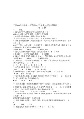 2025年广州市冶金高级技工学校实习安全知识考试题库