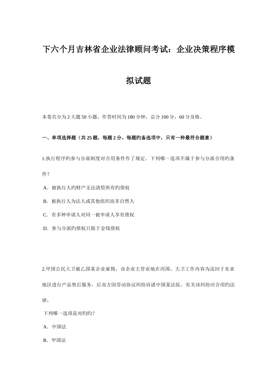 2025年下半年吉林省企业法律顾问考试企业决策程序模拟试题_第1页