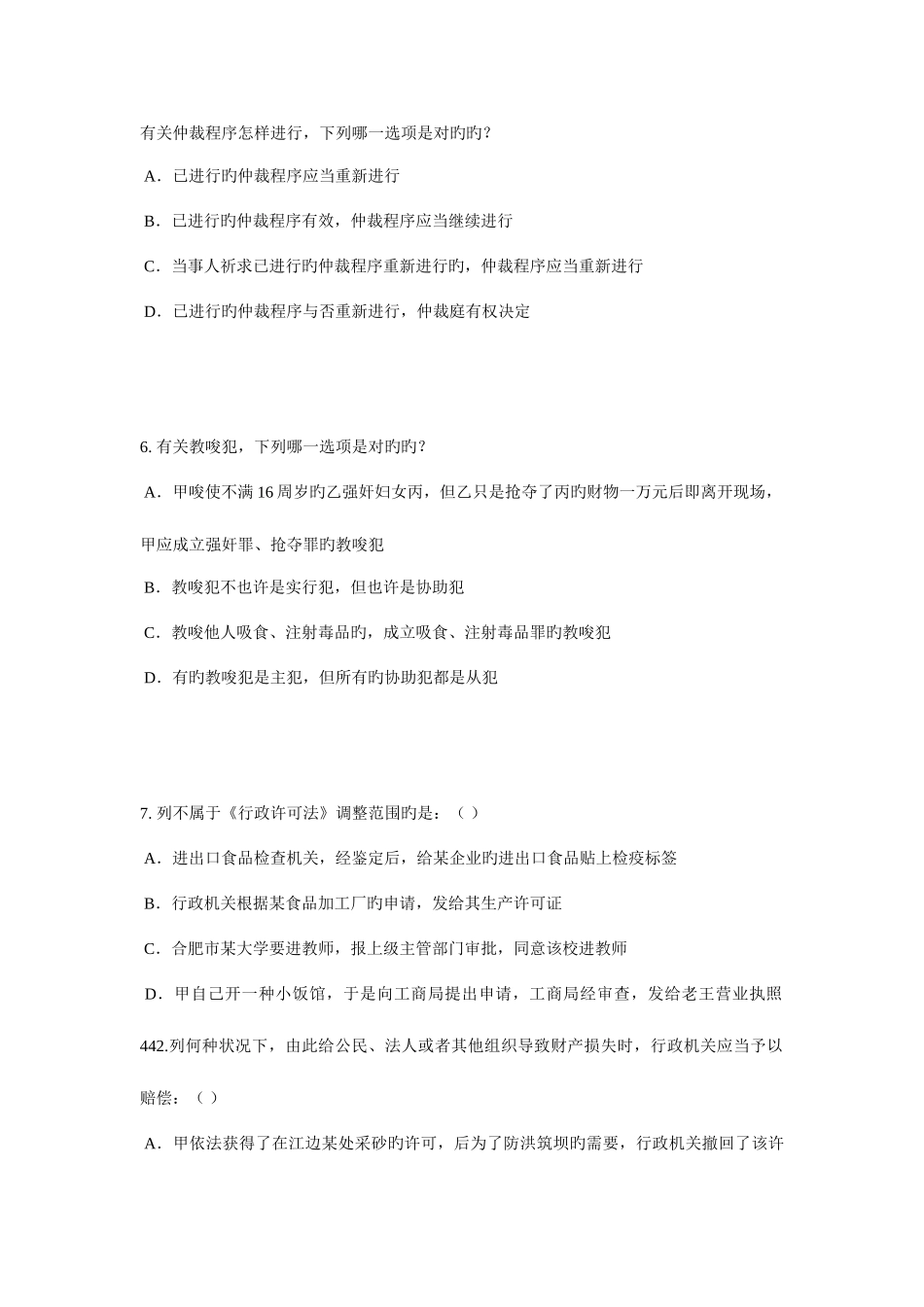 2025年下半年吉林省企业法律顾问考试企业决策程序模拟试题_第3页