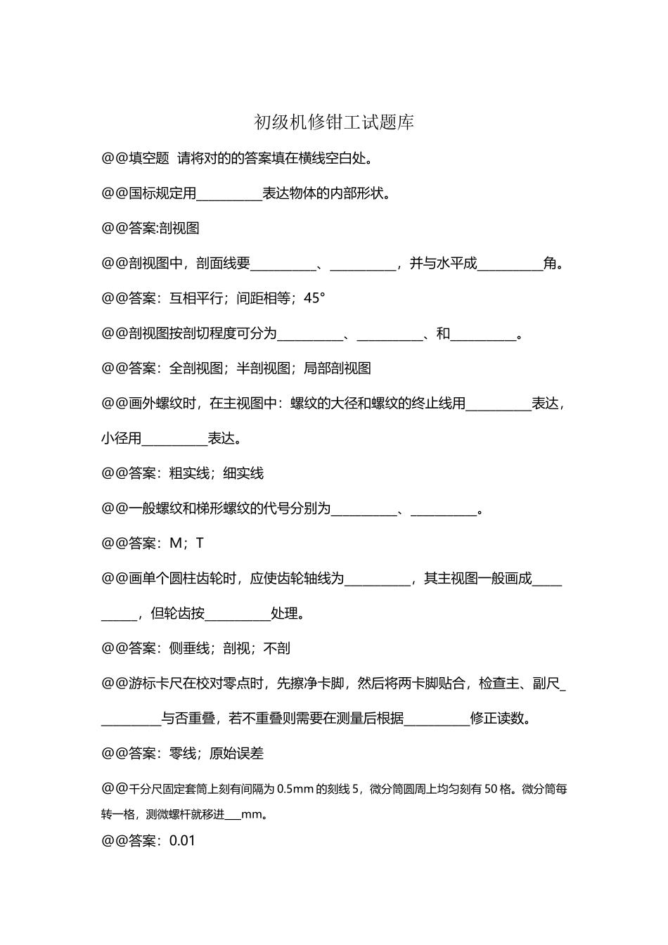 2025年初级钳工试题库_第2页