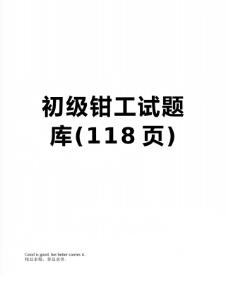 2025年初级钳工试题库