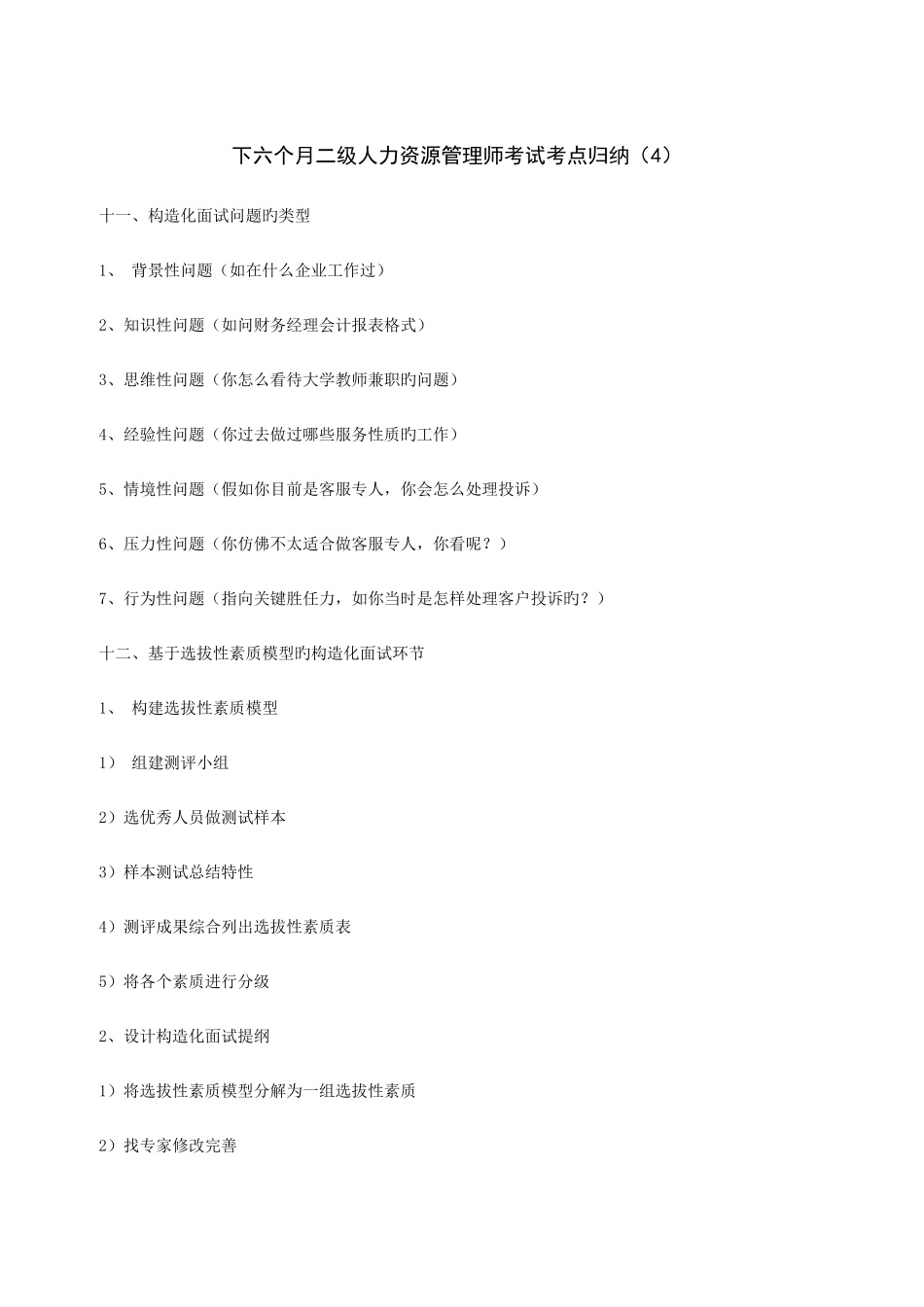 2025年下半年二级人力资源管理师考试考点归纳四_第1页