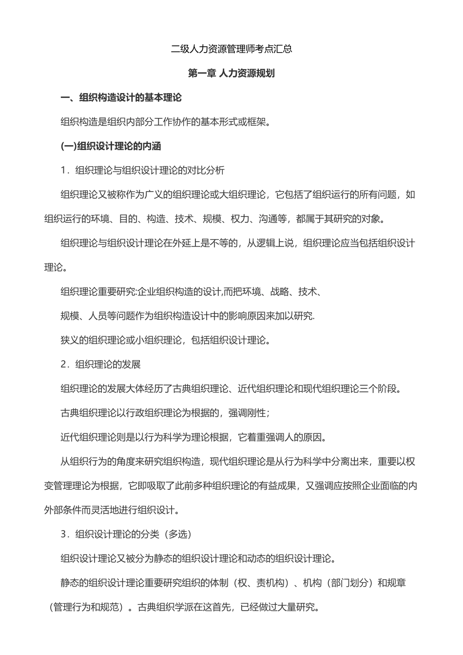 2025年二级人力资源考试知识点汇总_第1页