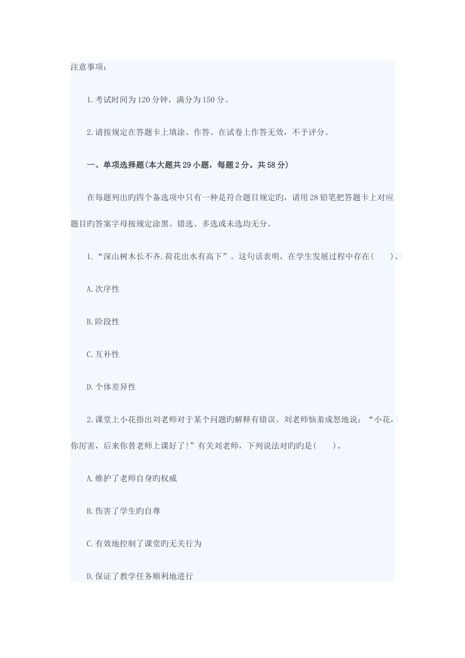 2025年下半年教师资格小学综合素质全真卷汇总_第1页