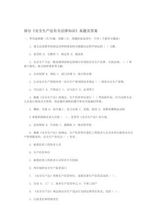 2025年部分注册安全工程师安全生产法相关法律知识真题