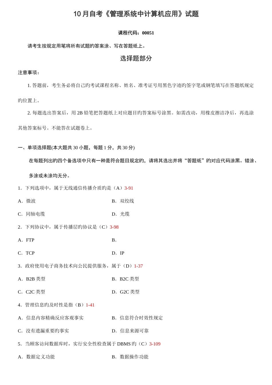 2025年全国高等教育自学考试管理系统中计算机应用试题及答案_第1页