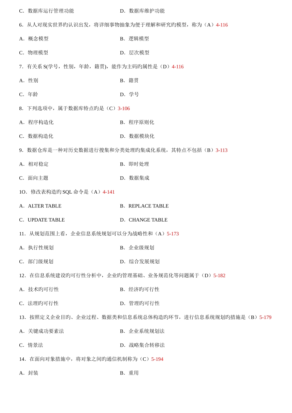 2025年全国高等教育自学考试管理系统中计算机应用试题及答案_第2页