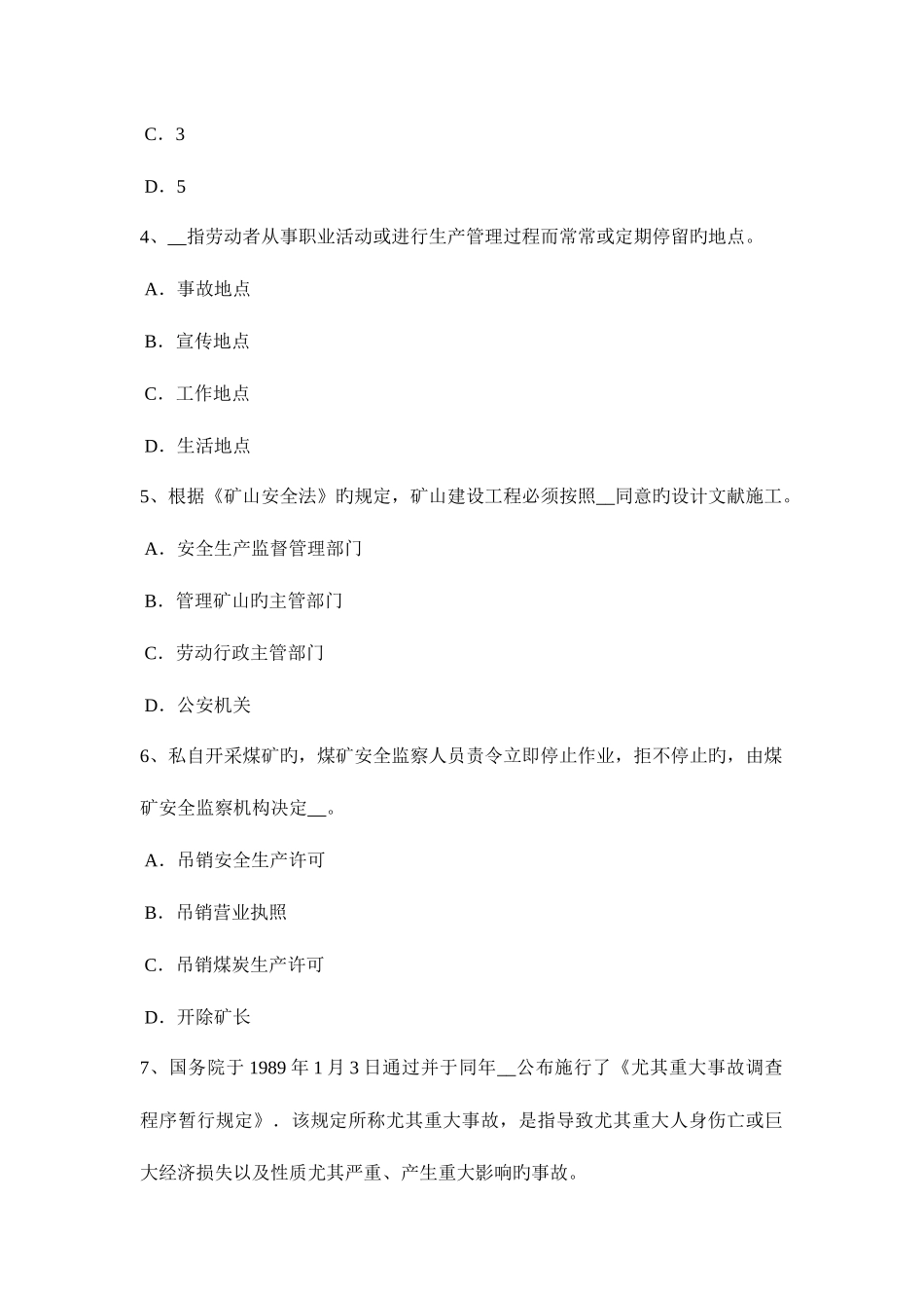 2025年上半年黑龙江安全工程师安全生产法矿井安全出口和运输通讯设施考试试题_第2页