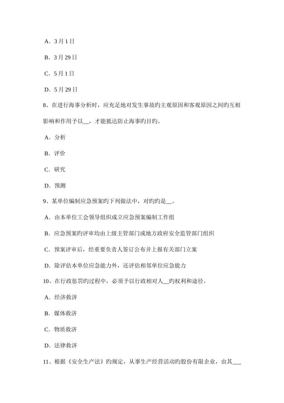 2025年上半年黑龙江安全工程师安全生产法矿井安全出口和运输通讯设施考试试题_第3页