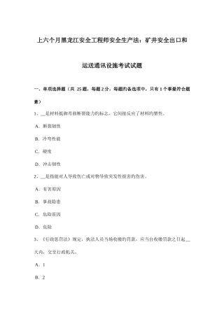 2025年上半年黑龙江安全工程师安全生产法矿井安全出口和运输通讯设施考试试题