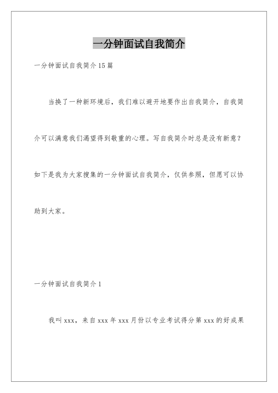 2025年一分钟面试自我介绍_第1页