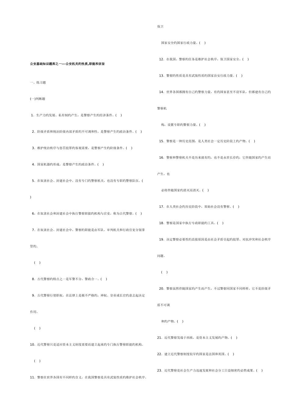 2025年公安基础知识题库_第1页