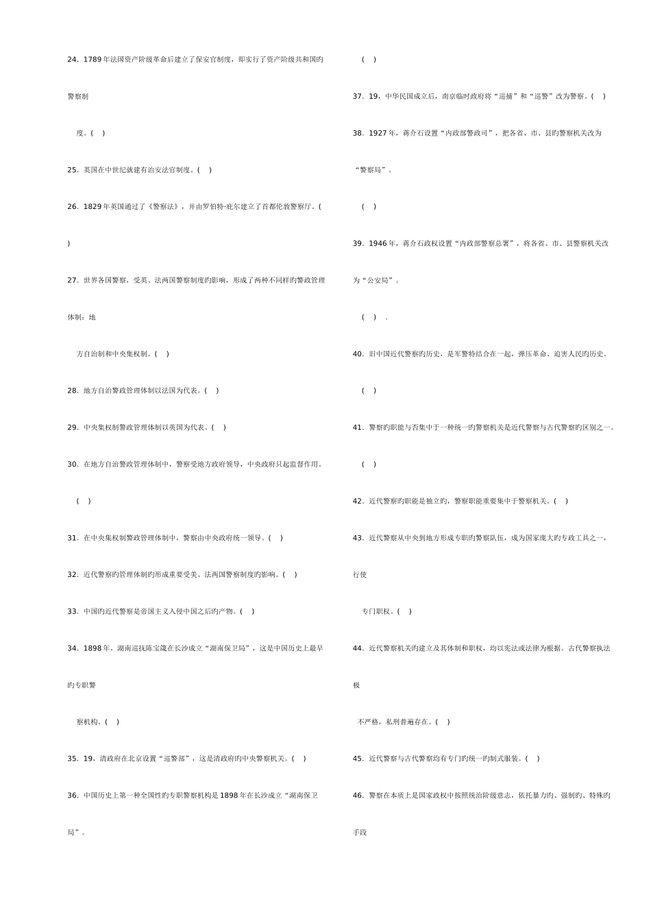 2025年公安基础知识题库_第2页