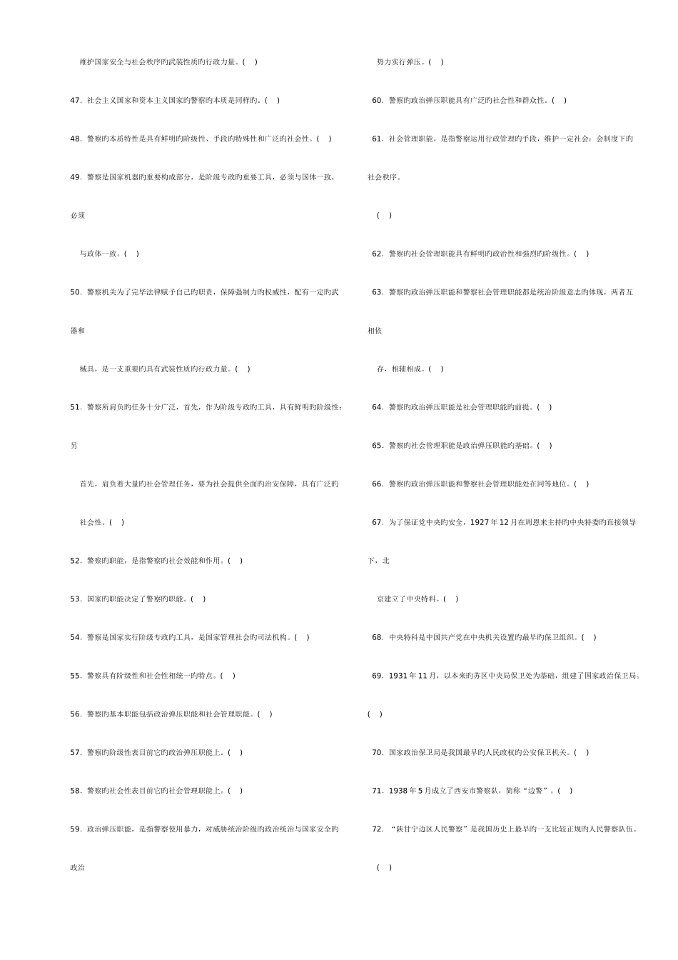 2025年公安基础知识题库_第3页
