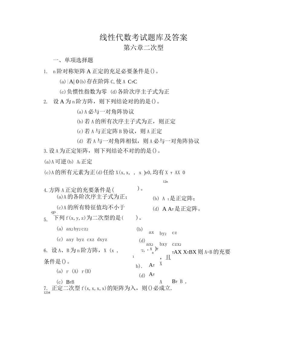 2025年线性代数考试题库及答案_第1页