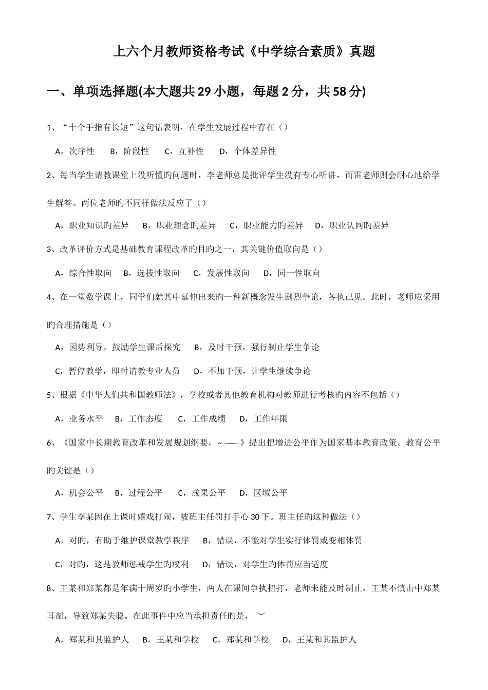 2025年上半年教师资格考试中学综合素质真题_第1页