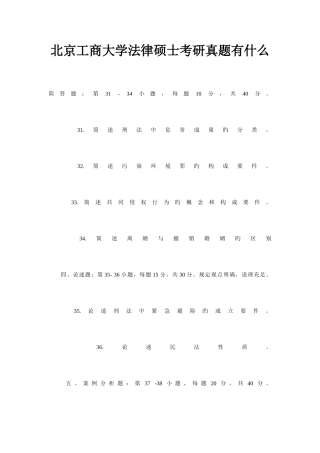 2025年北京工商大学法律硕士考研真题有什么