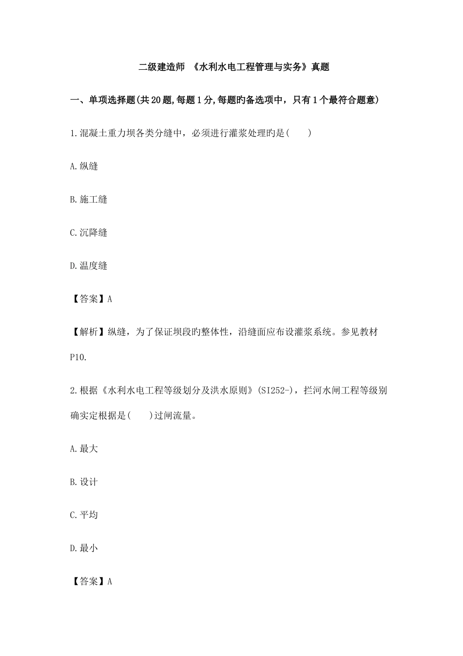 2025年二级建造师水利水电工程实务考试真题及答案_第1页