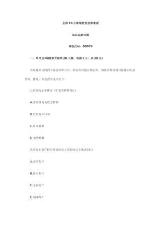 2025年全国10月自考试题国际金融