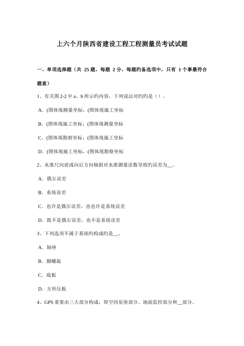 2025年上半年陕西省建设工程工程测量员考试试题_第1页