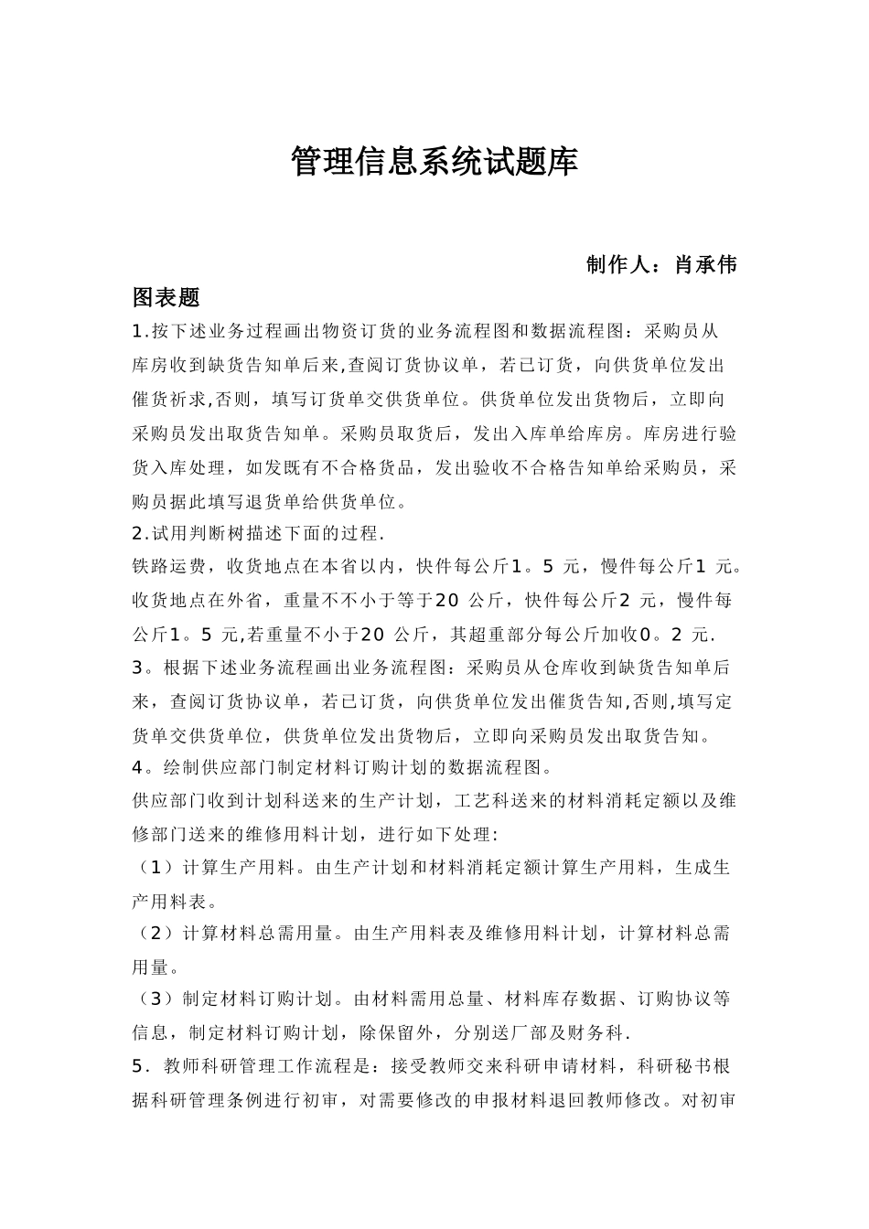 2025年管理信息系统试题库_第1页