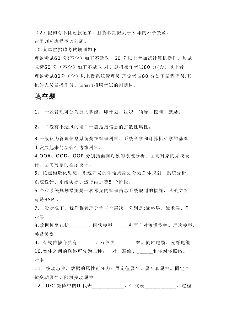 2025年管理信息系统试题库_第3页