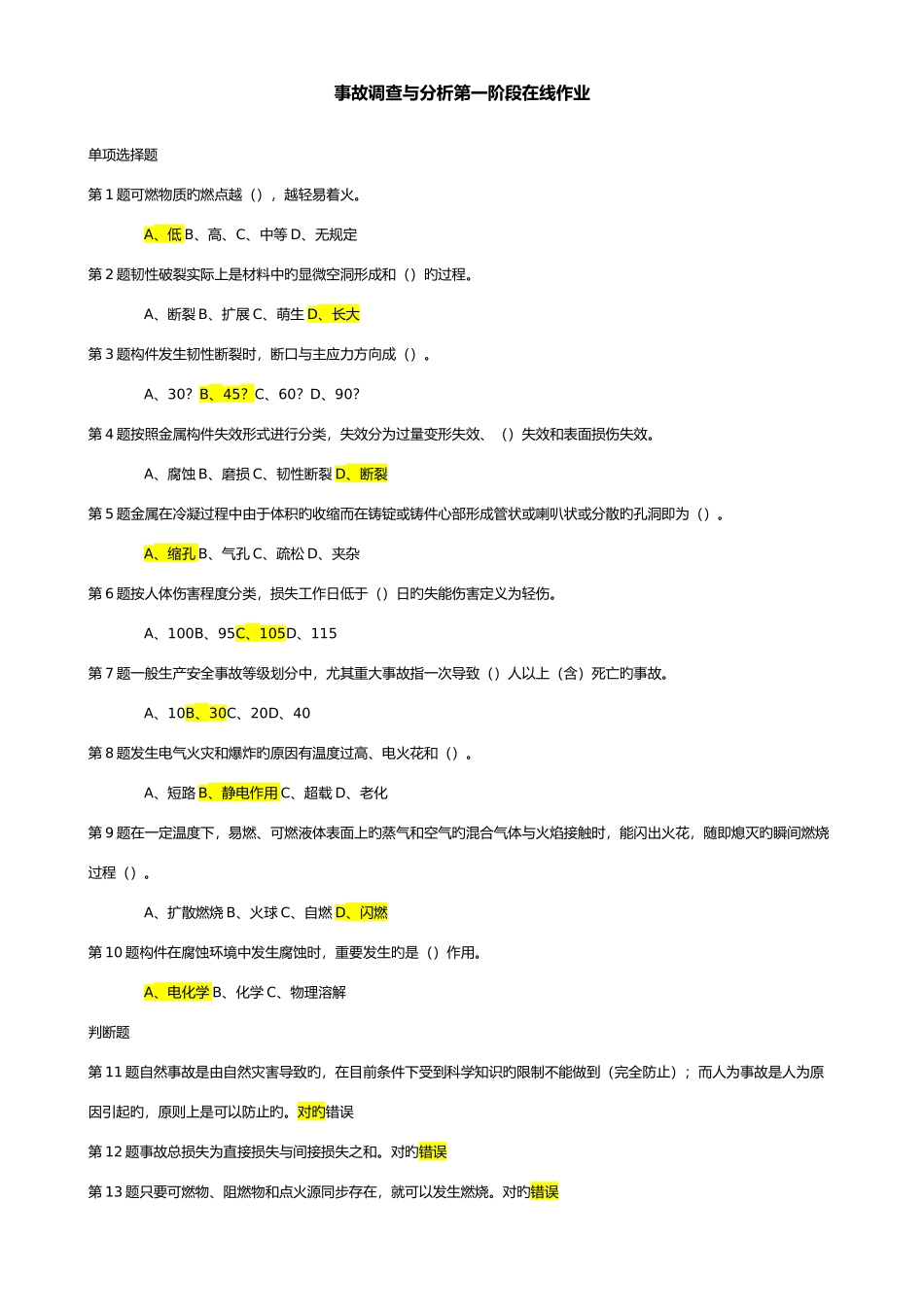 2025年中石油事故调查与分析在线作业答案_第1页
