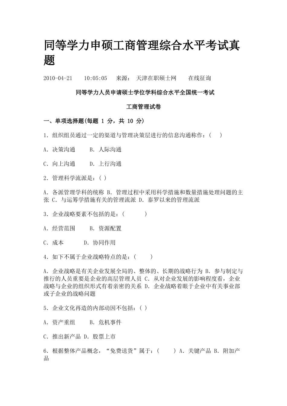 2025年同等学力申硕工商管理综合水平考试真题_第1页