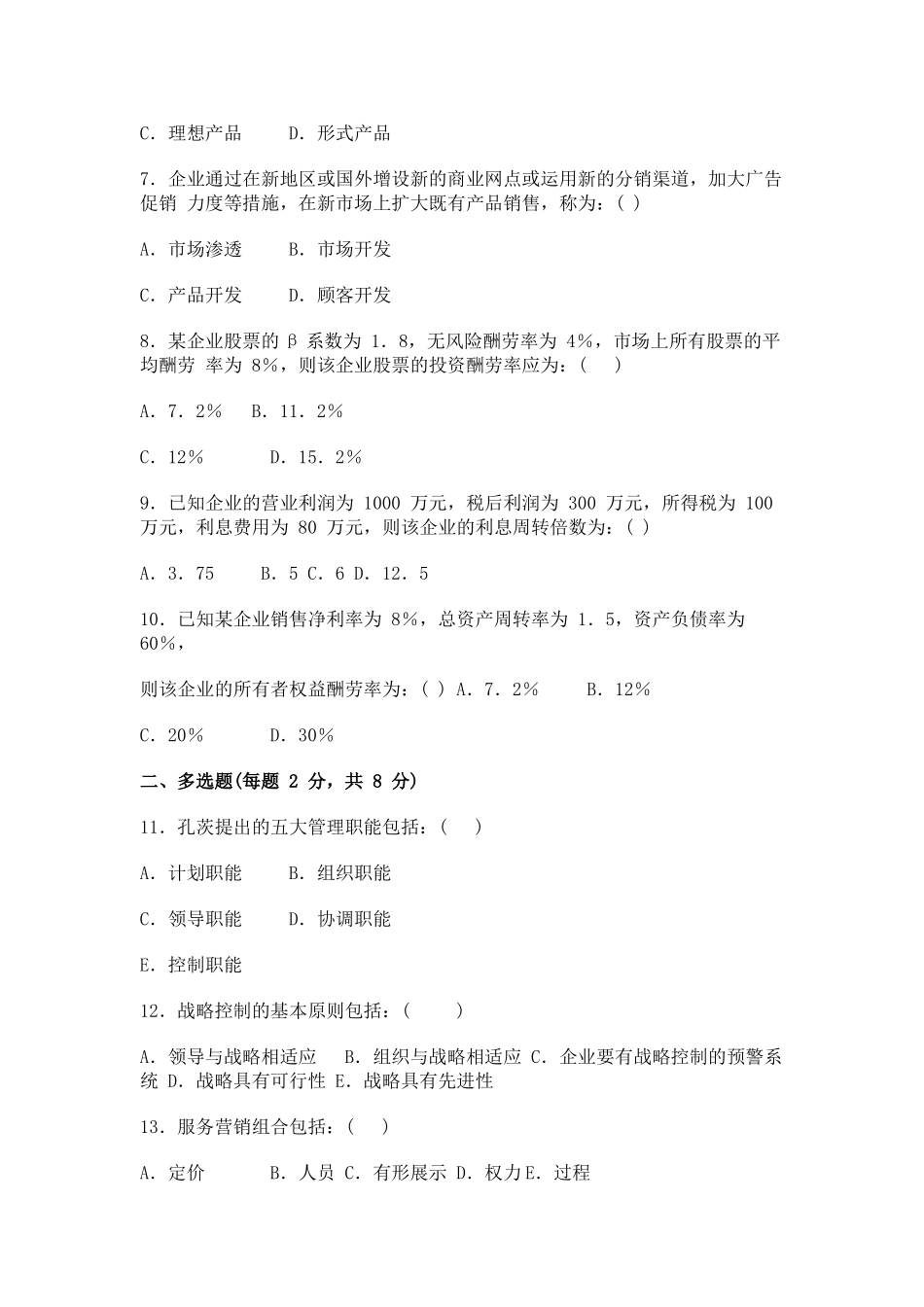 2025年同等学力申硕工商管理综合水平考试真题_第2页