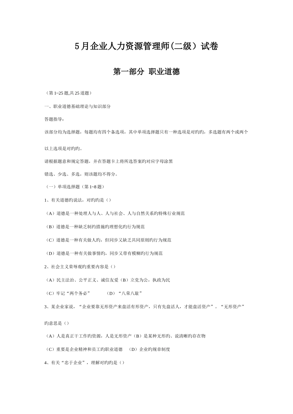 2025年企业人力资源管理师二级真题及答案_第1页