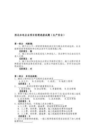 2025年项目经理考试题库生产安全