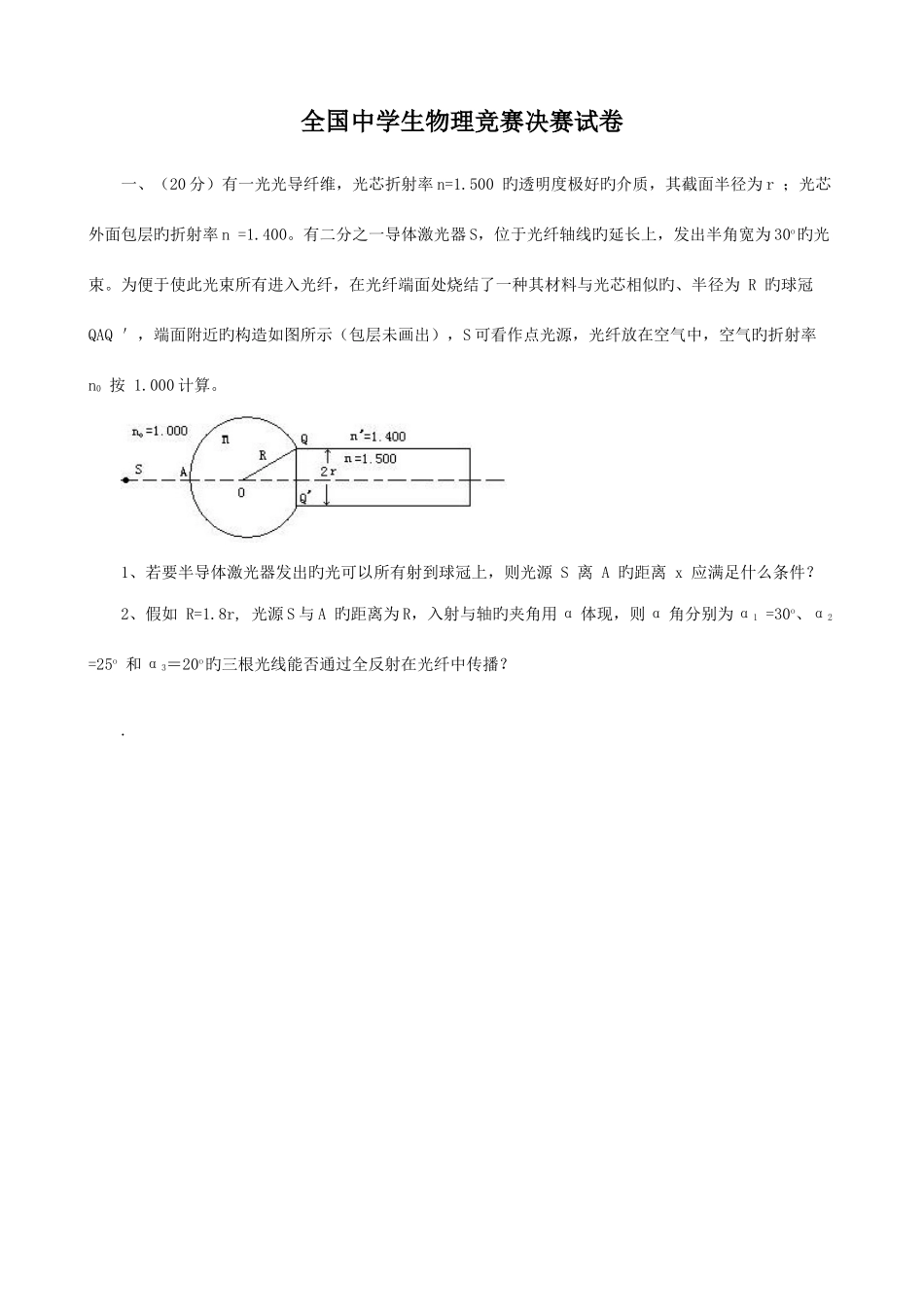 2025年全国中学生物理竞赛决赛试题答案_第1页