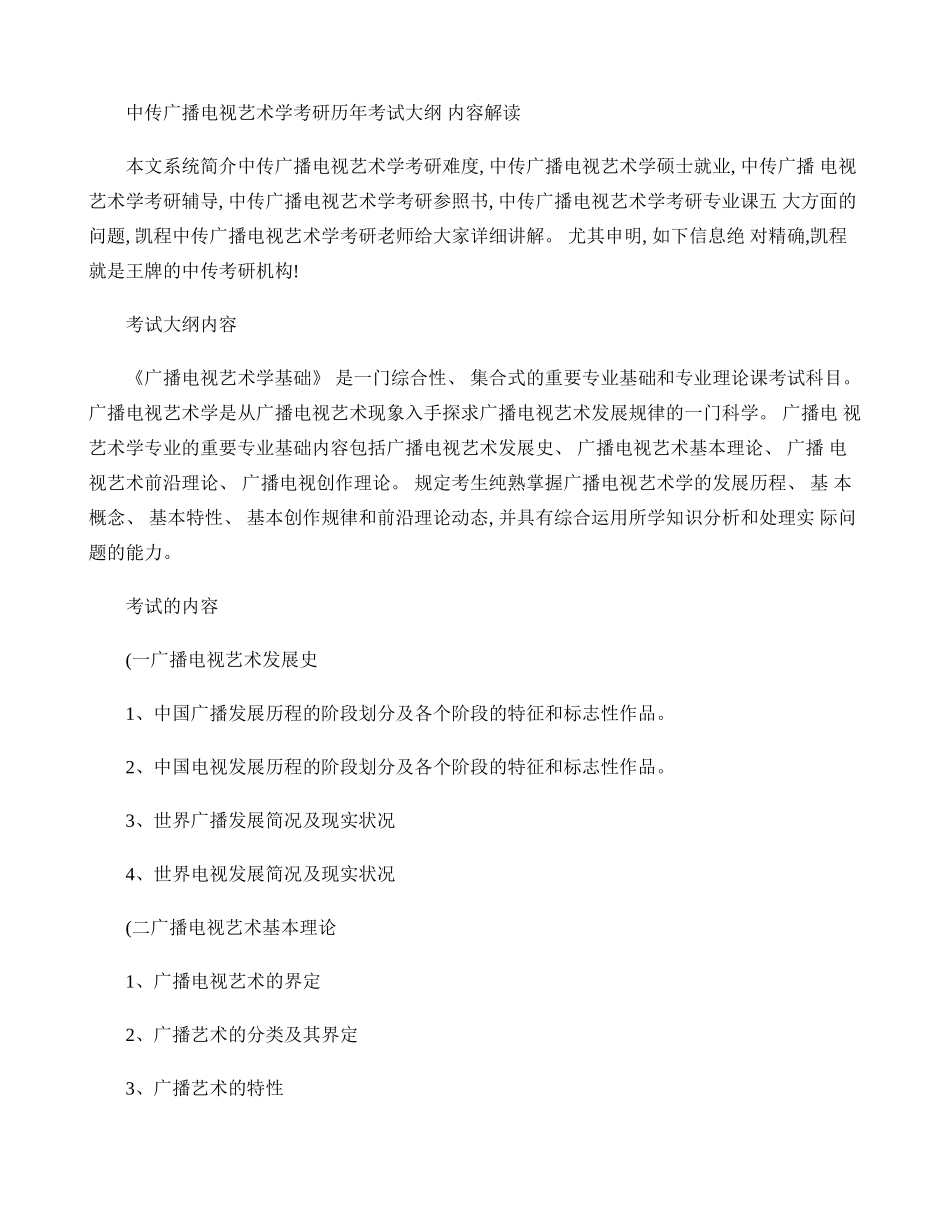 2025年中传广播电视艺术学考研历年考试大纲内容解读_第1页