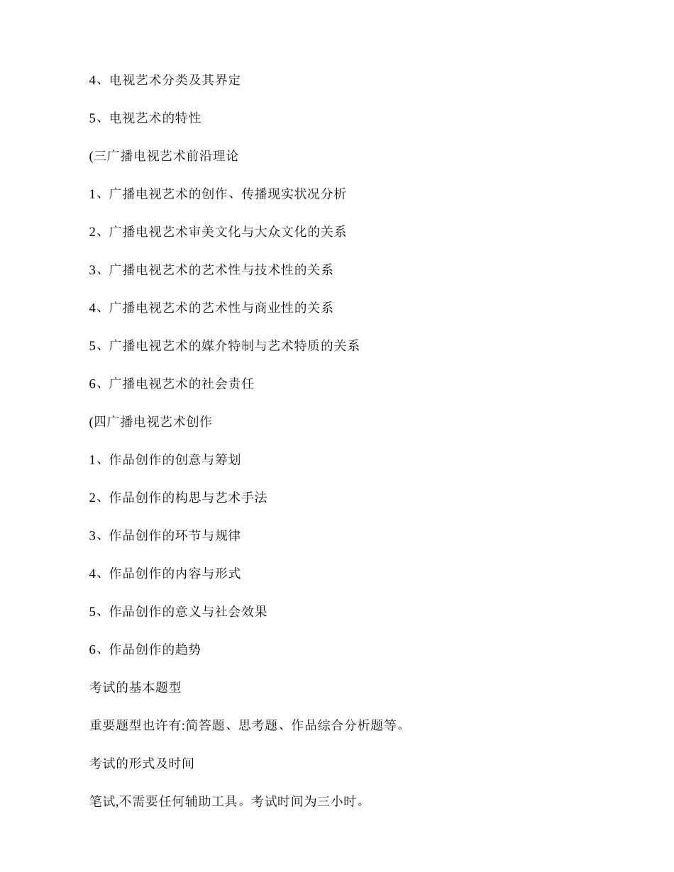 2025年中传广播电视艺术学考研历年考试大纲内容解读_第2页