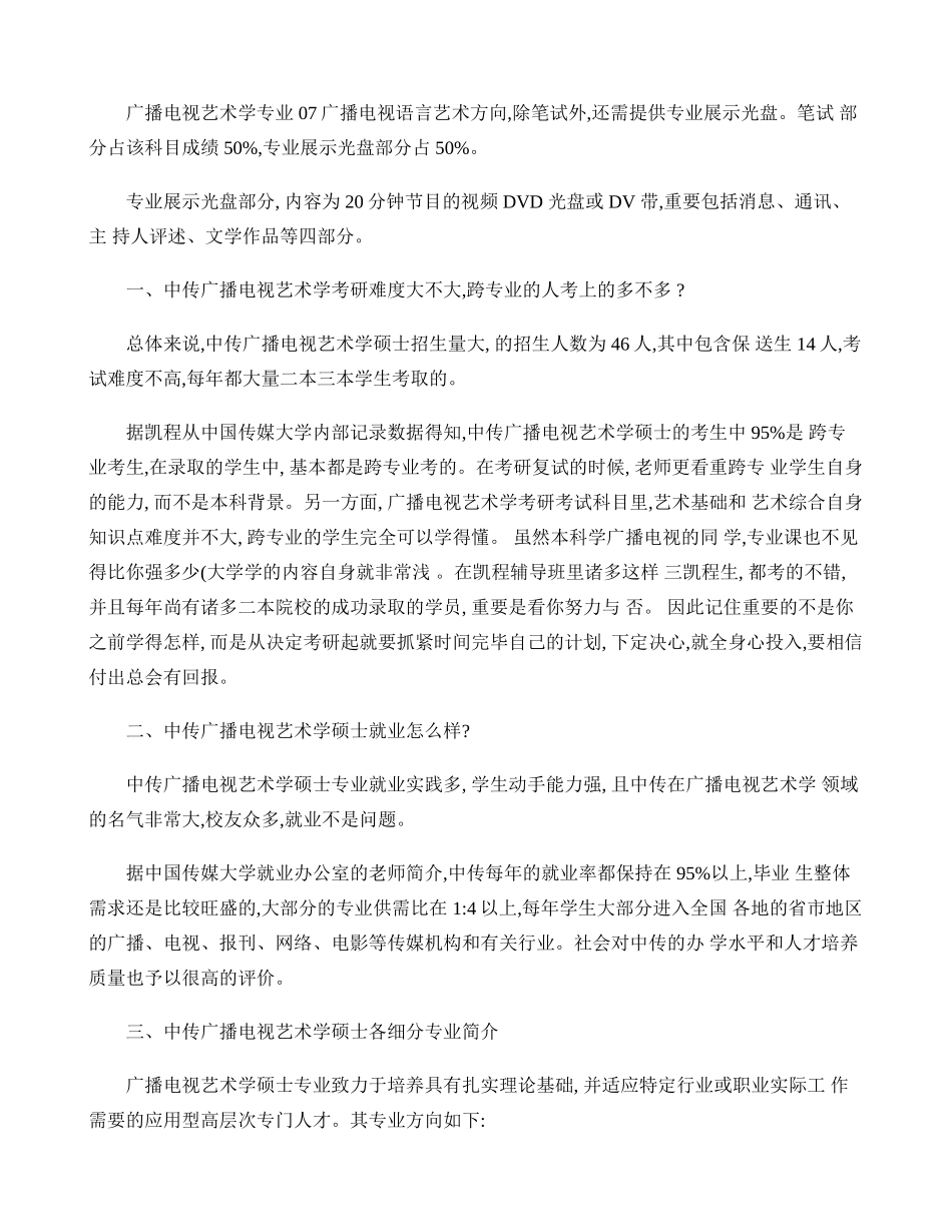2025年中传广播电视艺术学考研历年考试大纲内容解读_第3页