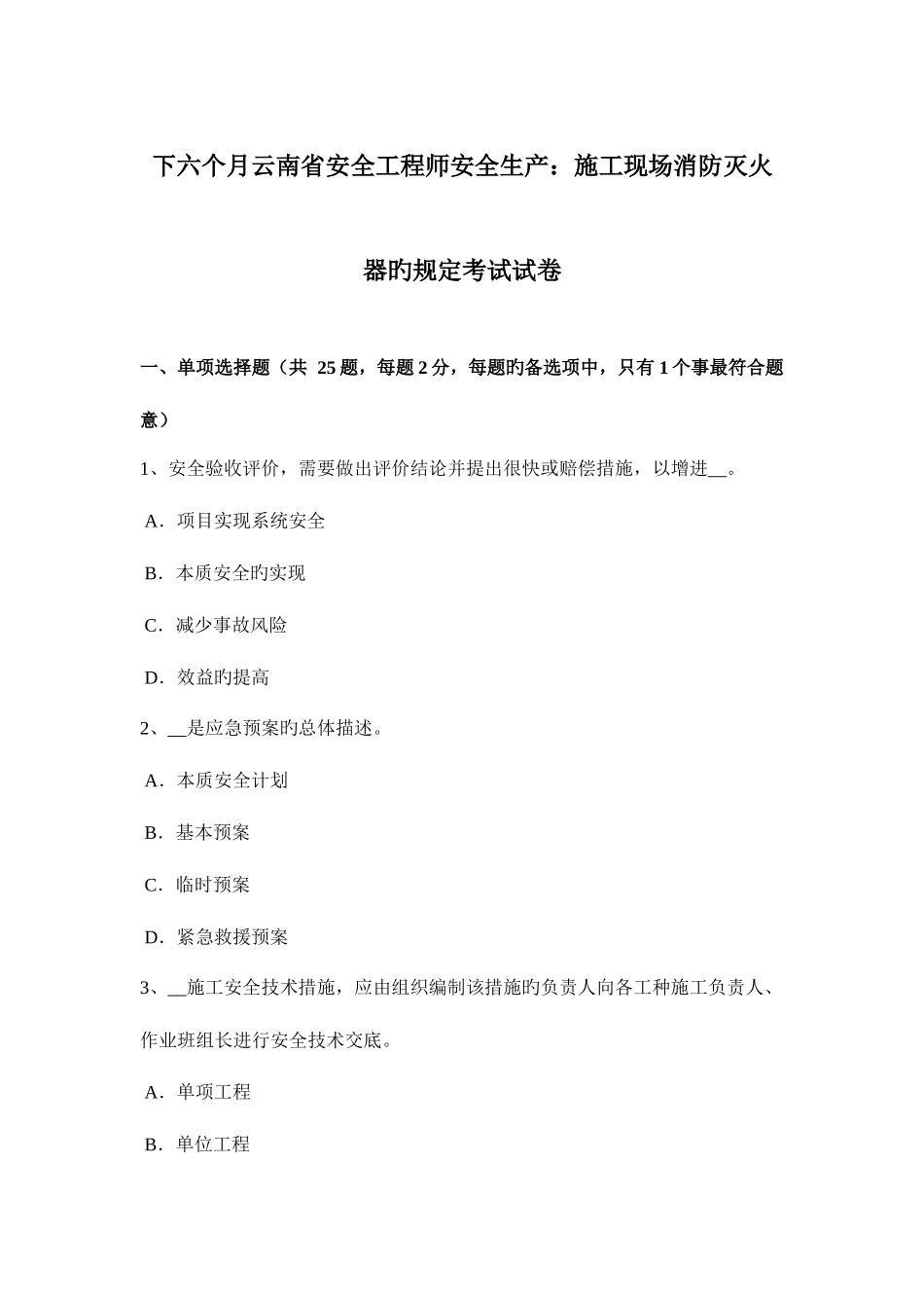 2025年下半年云南省安全工程师安全生产施工现场消防灭火器的规定考试试卷_第1页