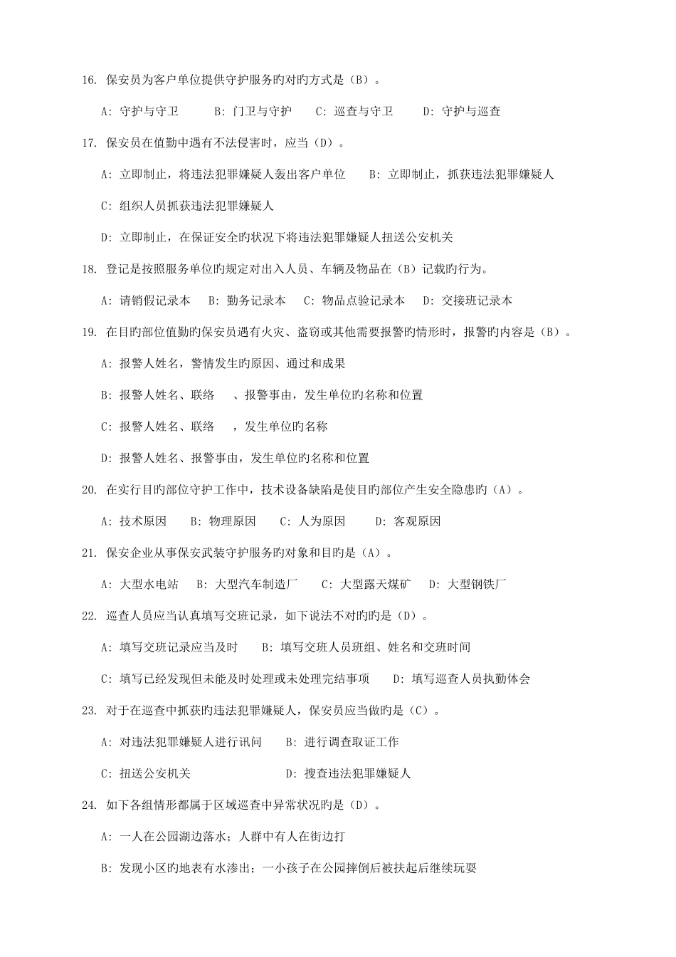 2025年保安员资格考试复习资料答案_第3页