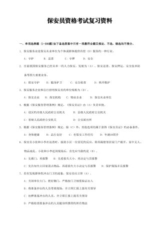 2025年保安员资格考试复习资料答案