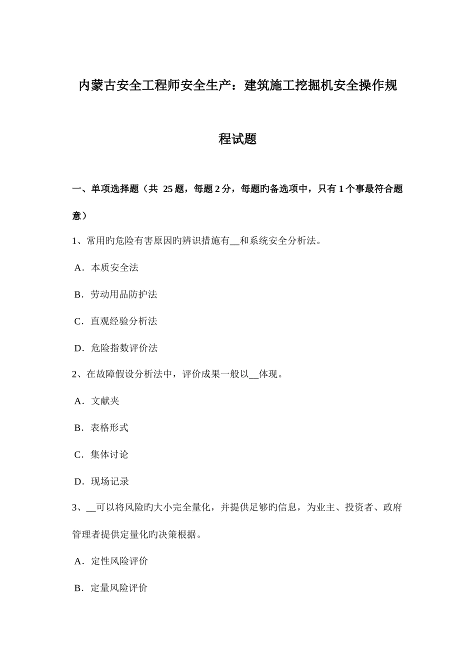 2025年内蒙古安全工程师安全生产建筑施工挖掘机安全操作规程试题_第1页