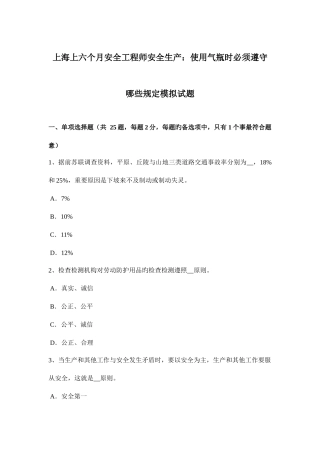 2025年上海上半年安全工程师安全生产使用气瓶时必须遵守哪些规定模拟试题
